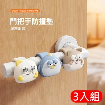 3入組 萌寵門把防撞墊 門後防碰撞 把手防撞 門把套/靜音墊