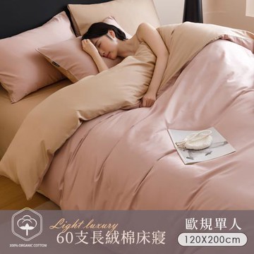 BELLE VIE 60支輕奢純棉 歐規單人床包被套三件組-120x200cm【任選】床包高度25cm;宜家尺寸適用