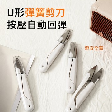 彈簧剪刀 線頭剪 小剪刀 U形自動回彈 不鏽鋼刀頭 ABS手柄 帶安全蓋 裁縫手作剪