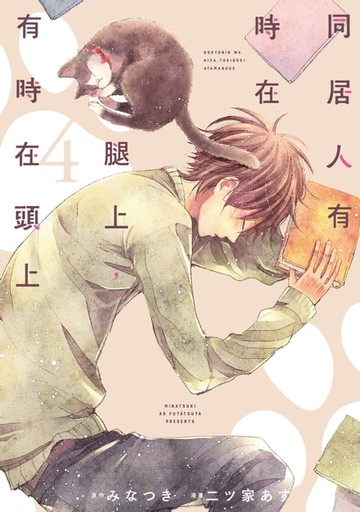 【電子書】同居人有時在腿上，有時在頭上 (4)