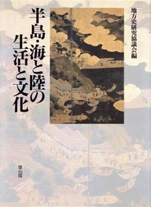  半島・海と陸の生活と文化／地方史研究協議会(編者)