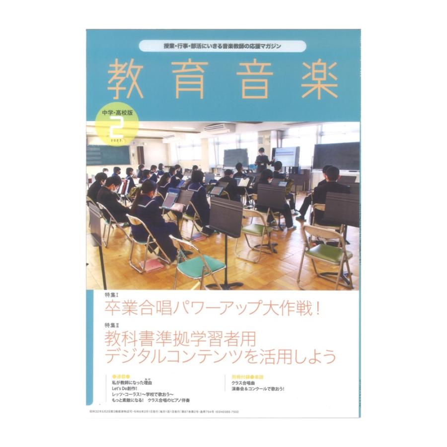 教育音楽 中学・高校版 2023年2月号 音楽之友社