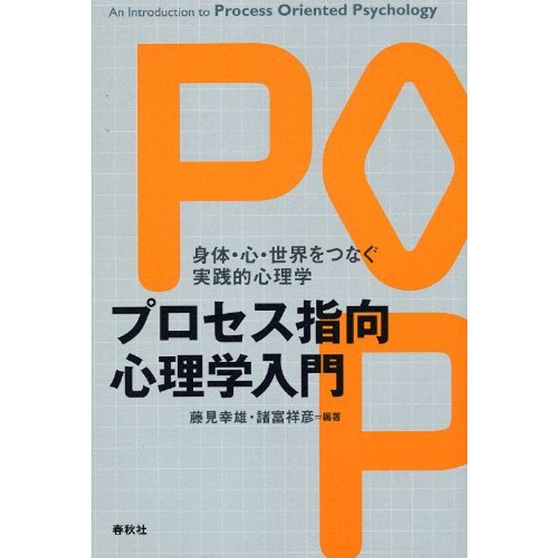 プロセス指向心理学入門?身体・心・世界をつなぐ実践的心理学