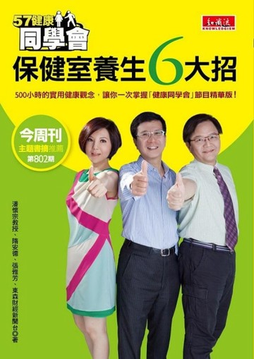 57健康同學會：保健室養生6大招[二手書_良好]