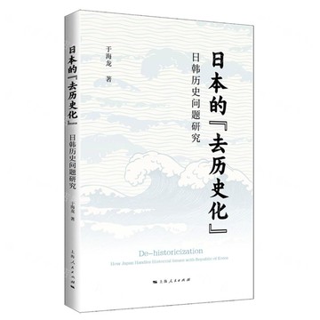 日本的去歷史化(日韓歷史問題研究)丨天龍圖書簡體字專賣店丨9787208191396 (tl2507)