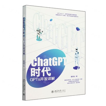 ChatGPT時代(GPTs開發詳解)丨天龍圖書簡體字專賣店丨9787301356708 (tl2510)