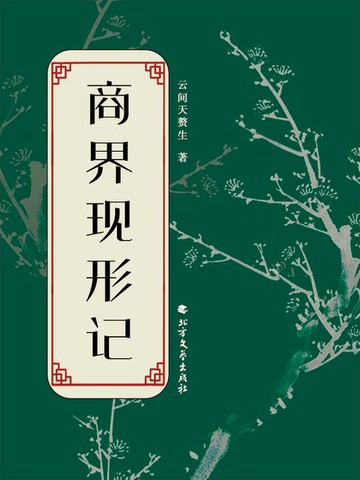 【電子書】商界现形记