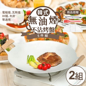 樂生活嚴選 韓式麥飯石不沾烤盤5件組x2組(中秋烤肉/韓式燒烤盤/露營)【WF0002】(SF0314)