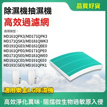 適用樂金 LG 除濕機 HEPA濾網 MD191QGE0 MD171QPK3 MD181QWK3 MD191CGE0
