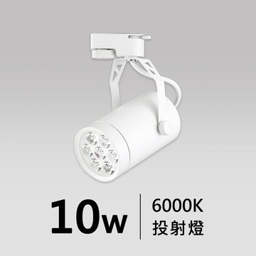 10W 軌道投射燈燈｜F57-ZZ0002