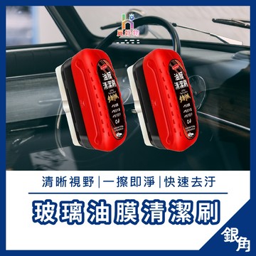 油膜清潔刷 汽車玻璃清潔劑 玻璃油膜淨 油膜去除劑 油膜淨 油膜刷 油墨清潔刷 玻璃油膜擦 除油膜