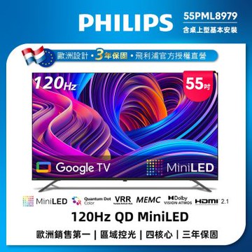 PHILIPS飛利浦 55吋4K 120Hz QD Mini LED Google TV 智慧顯示器 55PML8979