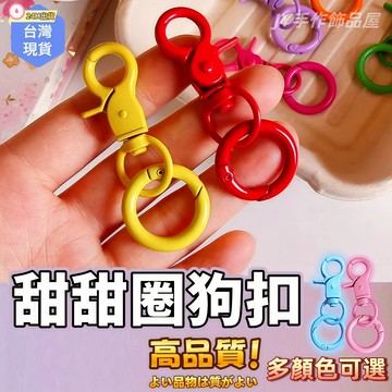 【蝦皮⚡隔日到貨】甜甜圈狗扣🔥彈簧扣 門扣 鑰匙圈 手工飾品DIY 手作材料 彩色龍蝦扣 包扣 背帶扣 旋轉扣 鑰匙扣