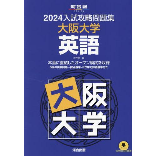 入試攻略問題集 大阪大学 英語 河合塾