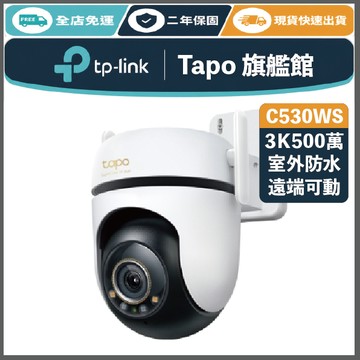 《 TP-LINK 戶外防水 星光級 可動 3K 5百萬 》Tapo C530WS WiFi 監控攝影機 攝影機 監視器