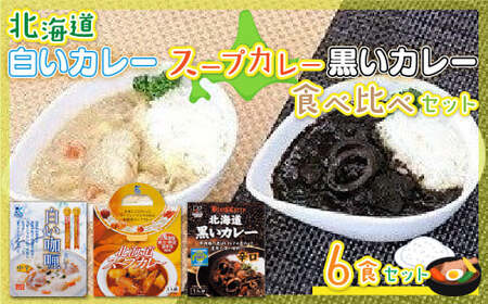 北海道カレーセット6食セット (黒いカレー(イカ入)白いカレー(ほたて入)北海道スープカレーセット) 北海道産食材使用