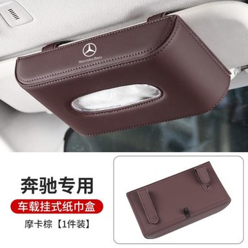 奔馳車載紙巾盒E級e300A級C級glc260/GLE/抽紙盒汽車用品內飾改裝