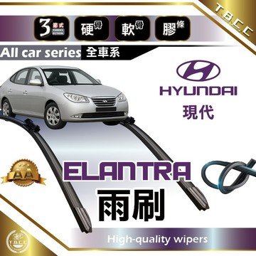 『台灣現貨 免運』🔴Hyundai Elantra🔴專車專用  AA級 雨刷 三節雨刷 硬骨雨刷 後雨刷 現代雨刷 AC