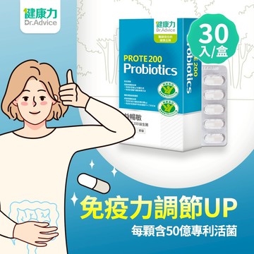 【雙12指定回饋24%】【健康力】PROTE200免疫力益生菌膠囊(30入/盒)🚚宅配到家