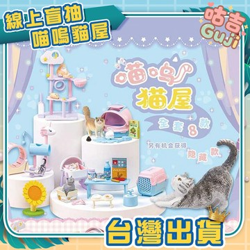 👍台灣發貨👍盒玩 盲盒 公仔 喵嗚 貓屋 喵嗚貓屋 貓貓 貓跳台 貓咪