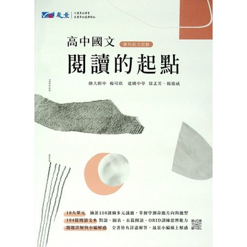 高中國文閱讀◆晟景◆高中國文閱讀的起點(古文)(現代文)(跨領域)(判讀) (中學生福利社)