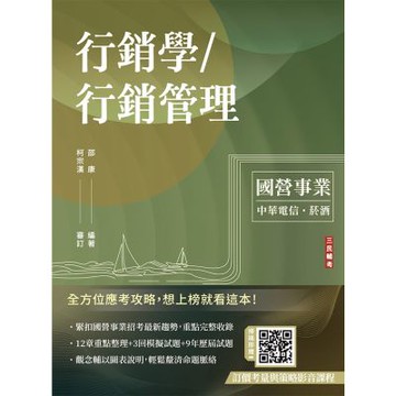 行銷學/行銷管理(中華電信/台灣菸酒適用)(贈考前搶分課－訂價考量與訂價策略)(十四版)(T015E25-1)