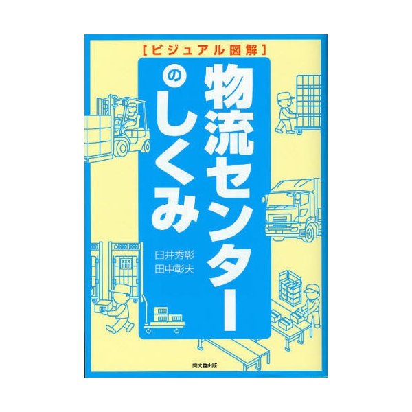 物流センターのしくみ