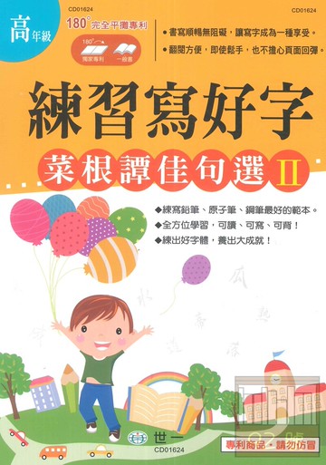 世一國小練習寫好字高年級(菜根譚佳句選II)