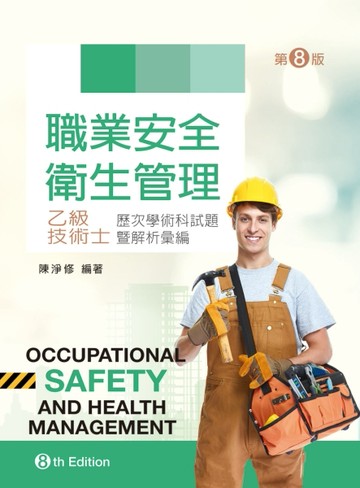 職業安全衛生管理乙級技術士歷次學術科試題暨解析彙編（第八版）[二手書_良好]