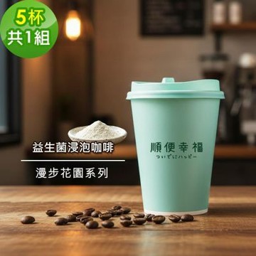 順便幸福-隨行杯益生菌咖啡-漫步花園系列5杯x1組(浸泡 冷萃 咖啡杯)