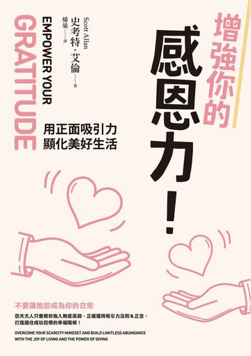 【電子書】增強你的感恩力！用正面吸引力顯化美好生活