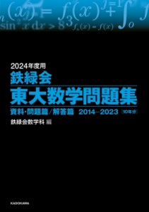 鉄緑会東大数学問題集 2024年度用 資料・問題篇 解答篇 2014-2023 2巻セット 鉄緑会数学科