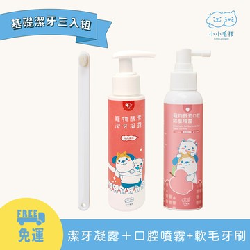 【基礎潔牙三入組】寵物酵素口腔除臭噴霧 清新果香 (120ml) +寵物酵素抗菌潔牙凝露(牙膏) 80ml+護齦軟毛牙刷 【小小毛孩】