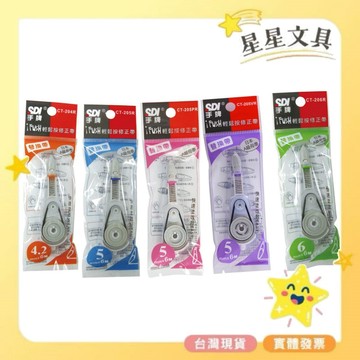 SDI 手牌 i-PUSH 輕鬆按修正帶 立可帶 替換帶 內帶 平頭 4.2mm5mm 6mm