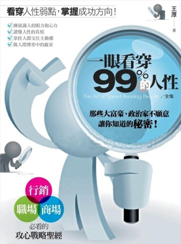 一眼看穿99%的人性【全集】[二手書_良好]