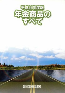  年金商品のすべて(平成２６年度版)／ビジネス・経済