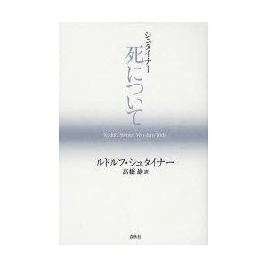 シュタイナー 死について ルドルフ・シュタイナー 著 高橋巖 訳