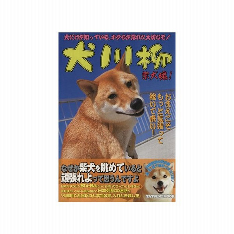 犬川柳 柴犬魂 愛情しこたま入れときました ｔａｔｓｕｍｉ ｍｏｏｋ シーバ編集部 編者 通販 Lineポイント最大get Lineショッピング