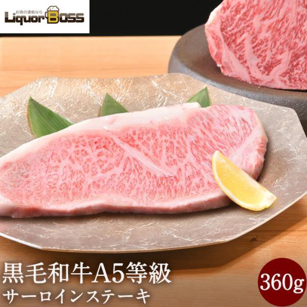 12 7エントリーで 4％ 肉 牛肉 ステーキ ステーキ肉 焼肉 焼き肉 A5等級 黒毛和牛 サーロイン 360g サーロイン 冷凍  内祝い 肉 和牛 プレゼント お中元 御中元