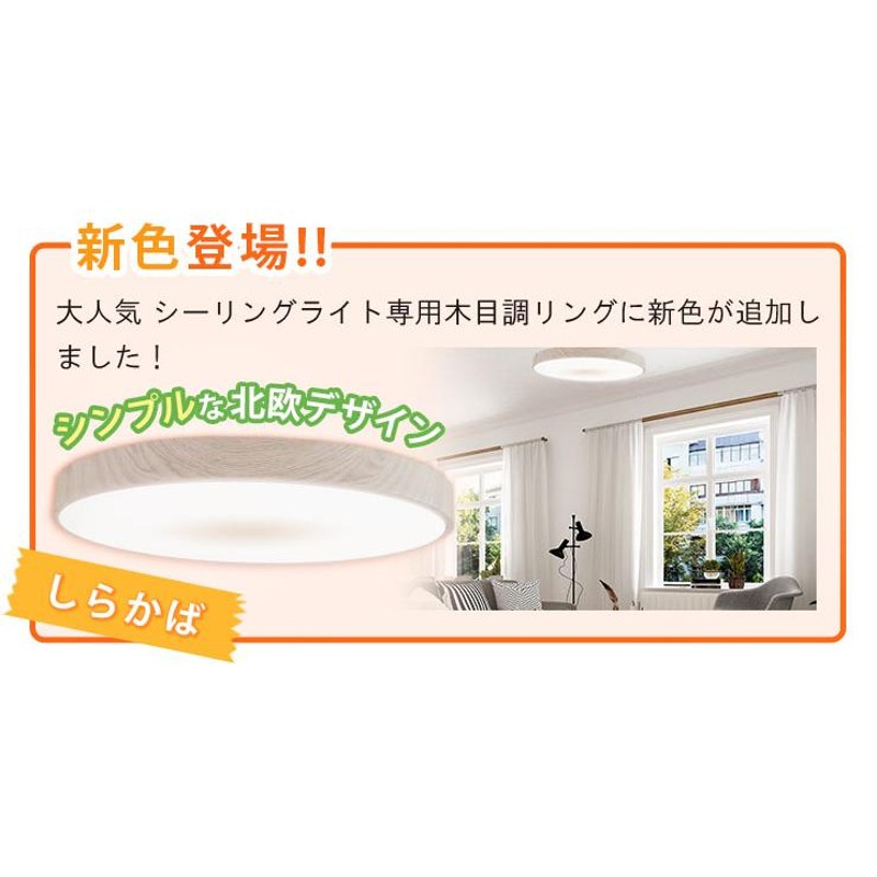 LEDシーリングライト 12畳 8畳 6畳 調光 調色 天井直付灯 木枠 木目