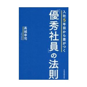 入社5年目から差がつく 優秀社員 の法則