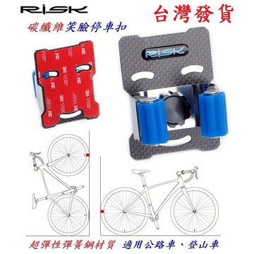 RISK免鑽孔碳纖維笑臉停車扣 ㄇ型停車扣 自行車架掛車架停車架立車架停放架 L架L型U型展示架 C20-72