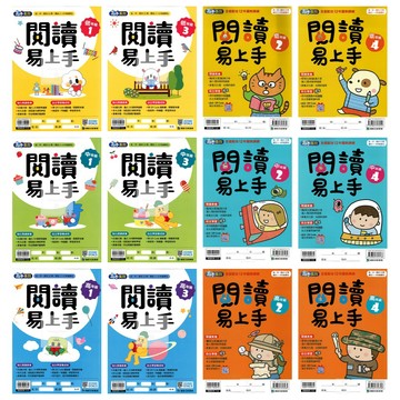 康軒(國小)全新改版.閱讀易上手(低.中.高1-4共12冊)108新課綱.提升閱讀素養.最熱銷