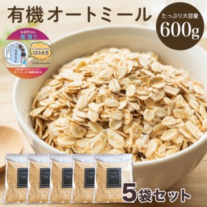 オーガニック 有機 オートミール   ロールドオーツ ROLLED　OATS、OATS FLAKE 有機JAS 5袋セット