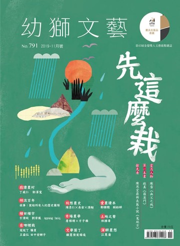 【電子書】幼獅文藝2019年11月號791期