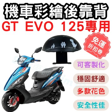 gt evo 125 靠背 gt evo 125 後靠背 機車靠背墊 機車靠背 機車 小饅頭 椅墊 坐墊 座墊 椅套
