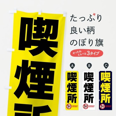 のぼり旗 喫煙所・たばこ