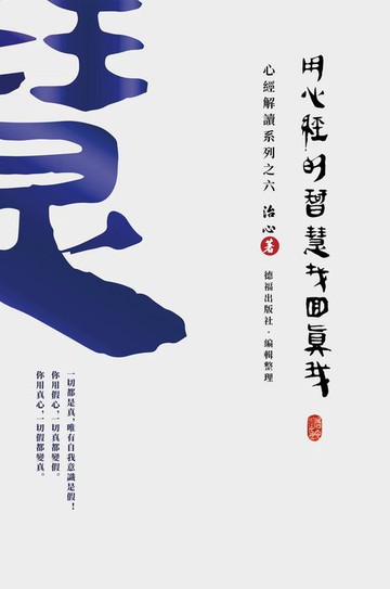 【電子書】Finding Your True Self with the Wisdom of the Heart Sutra