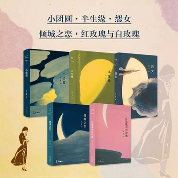 【桃園出貨🔥】張愛玲 傾城之戀+紅玫瑰與白玫瑰+怨女+半生緣+小團圓 暢銷版