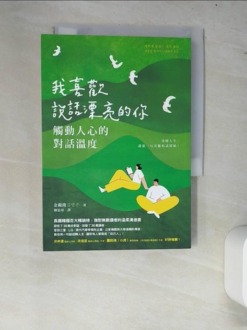 【書寶二手書T7／心理_W84】我喜歡說話漂亮的你：觸動人心的對話溫度_金範俊, 陳思瑋